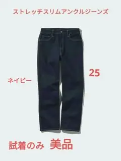 ユニクロ ストレッチスリムアンクルジーンズ 25美品