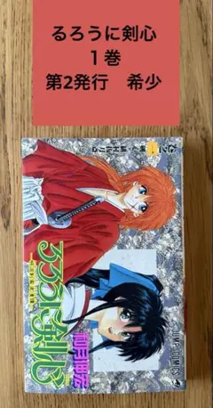 るろうに剣心　漫画　1巻　初版　コミックスニュース付き るろうに剣心―明治剣客浪漫譚・北海道編― 1 - マンガ（漫画） 和月伸宏