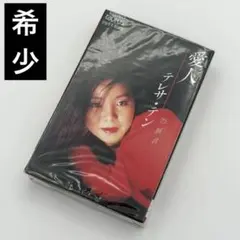 2026年最新テレサ テン カセットテープの人気アイテム - メルカリ