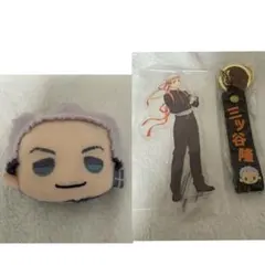 三ツ谷隆　アクスタ