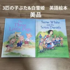 【即日発送】3匹の子豚　白雪姫　英語絵本　キッズ　知育のサムネイル