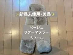 【極上ふわふわ】ファーマフラー ストール ベージュ 防寒 もこもこ エレガント