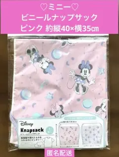 【新品】♡ミニー♡ビニールナップサック ピンク 約縦40×横35㎝ 匿名配送のサムネイル