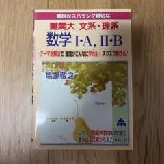 解説がスバラシク親切な難関大文系・理系数学I・A, II・B