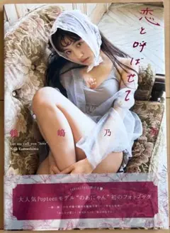 【美品・帯付き・初版】 鶴嶋 乃愛 1st フォトブック 『恋と呼ばせて』