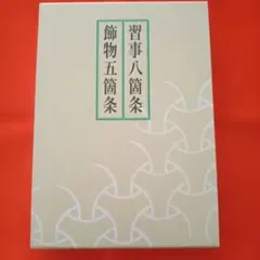 2026年最新】習事八箇条・飾物五箇条の人気アイテム - メルカリ