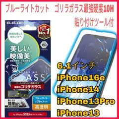 iPhone16e iPhone14 iPhone13 ブルーライトカット