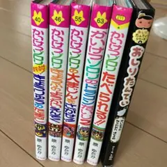 かいけつゾロリ　おしりたんてい　６冊セット