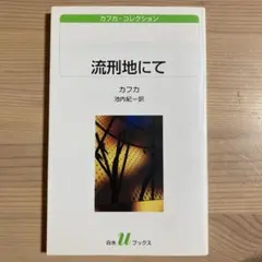 流刑地にて (白水Uブックス カフカ・コレクション)