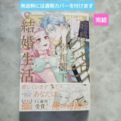 好感度ゼロからはじまる宰相閣下との結婚生活 3 - メルカリ