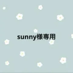 sunny様専用ページ