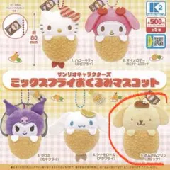 ポムポムプリン ミックスフライおくるみマスコット
