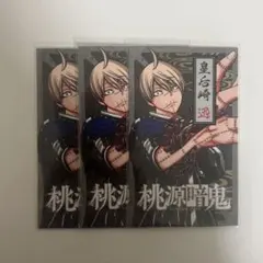 桃源暗鬼 皇后崎迅 TSUTAYA 特典 両面ミニイラストカード3枚