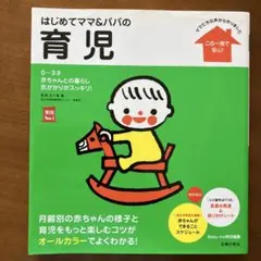 はじめてママ&パパの育児 : 0～3才の赤ちゃんとの暮らしこの一冊で安心!