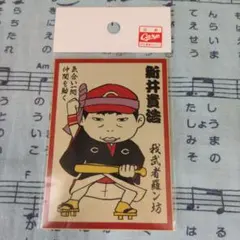 【レア】新井貴浩 ステッカー
