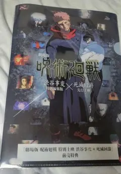 呪術廻戦　劇場版　前売り特典　クリアファイル