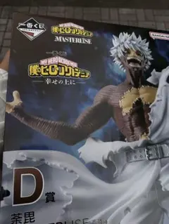 一番くじ 僕のヒーローアカデミア Ｄ賞 荼毘 フィギュア MASTERLISE
