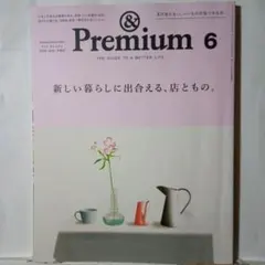 & Premiumアンドプレミアム205年 6月号