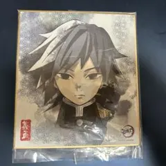 鬼滅の刃 色紙 冨岡義勇