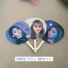 TWICE ツウィ うちわ 3枚セット