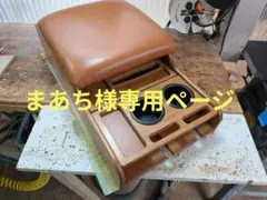 まあち様専用ページ