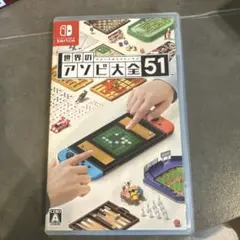 世界のアソビ大全51-Switch