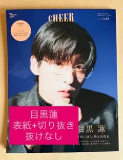 CHEER vol.65.SnowMan 目黒蓮さん 切り抜き