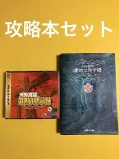 天外魔境 第四の黙示録 セガサターン　ファミ通攻略本セット