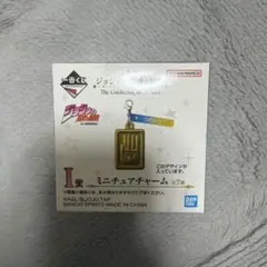 一番くじ　ジョジョの奇妙な冒険　I賞　ミニチュアチャーム　空条承太郎