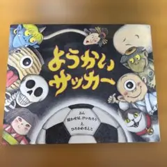 ようかいサッカー