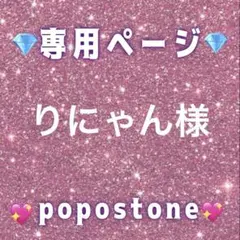 りにゃん様専用ページ