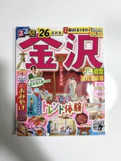 2026年最新版 るるぶ 金沢