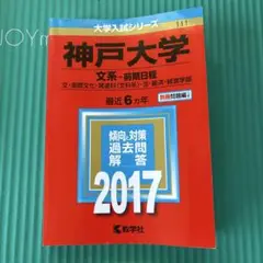 神戸大学(文系-前期日程)