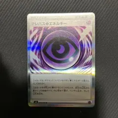 テレパス超エネルギー