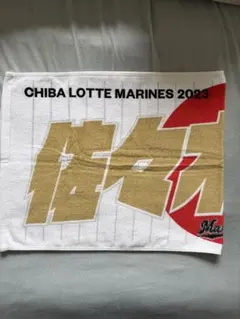 新品未開封　佐々木朗希　千葉ロッテマリーンズ 応援タオル2枚セット オンラインストア限定5⁄12(金)「3選手応援セット」・「ビジター応援