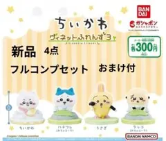 ちいかわ ヴィネットふれんず3 【新品】 全4種フルコンプセットおまけ付