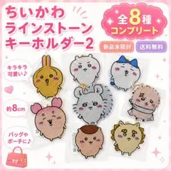 ちいかわ ラインストーンキーホルダー2 全8種コンプリート 新品未開封 タグ付き