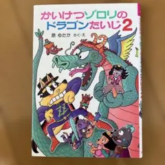 2026年最新】かいけつゾロリ ドラゴンたいじの人気アイテム - メルカリ