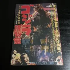 【初版】ゴジラ博物館 世界初のゴジラアイテム40年史・資料集成