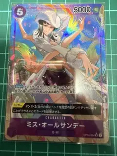 ワンピースカード ミス・オールサンデー SR パラレル OP04-064