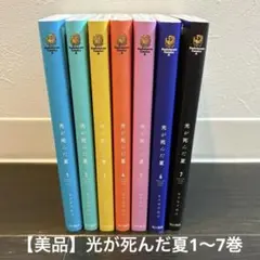 光が死んだ夏　1~8巻セット　全巻初版帯付き　モクモクれん 初版5冊 光が死んだ夏 1～8巻 既刊全巻セット モクモクれん 帯付