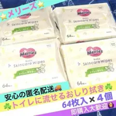 ⭐️メリーズ⭐️するりんキレイおしりふき☘️トイレに流せるタイプ☘️64枚入✖️４個セット