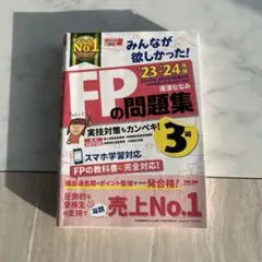 ★2025基準へ訂正済　 FPの問題集 3級 2023-2024年版