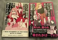 前田シェリーかりんこ2冊セット/鼻フォーク&メンヘラ製造機
