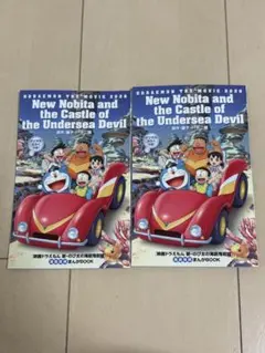 【非売品】映画　ドラえもん　特典　新・のび太の海底鬼岩城　まんがBOOK