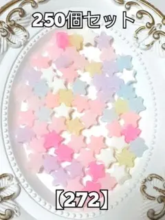 【272】パステルカラー大穴星ビーズ　250個　ハンドメイド　パーツ　#柚苺資材