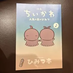 映画 ちいかわ 人魚の島のひみつ 入場者特典 第5弾 ひみつ本　セイレーン