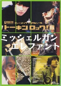 トーキンロック！ #6 THEE MICHELLE GUN ELEPHANT