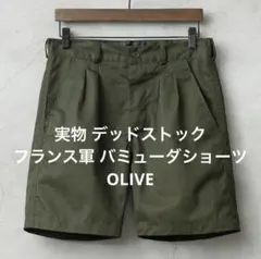 【実物デッドストック】フランス軍 バミューダショーツ OLIVE サイズ100のサムネイル