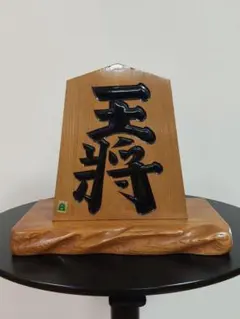 2026年最新】将棋 駒 天心の人気アイテム - メルカリ